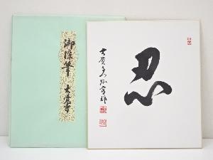 大覚寺　片山宥雄筆「忍」一字　肉筆色紙